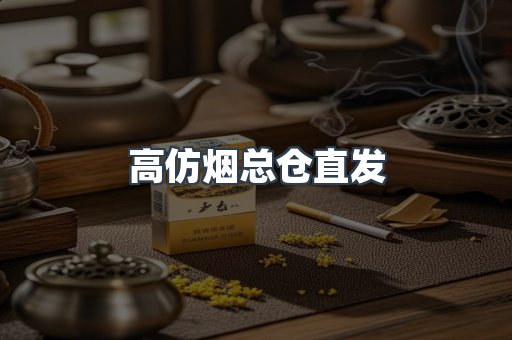 高仿烟总仓直发